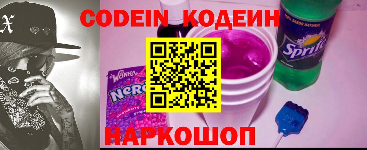 Кодеиновый сироп Lean Purple Drank  Кодеин Purple Drank  Феодосия  Вход с VPN 